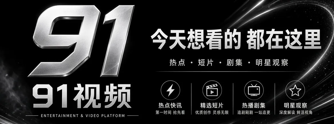 91视频内容精选主视觉